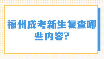 福州成考新生復查