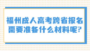 福州成人高考跨省報(bào)名