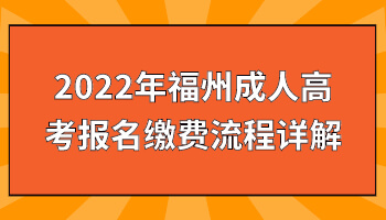 福州成人高考報名繳費流程