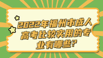 福州市成人高考比較實用的專業(yè)