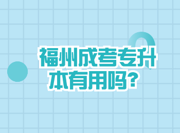 福州成考專升本有用嗎？