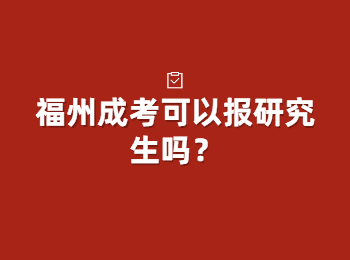 福州成考可以報研究生嗎？