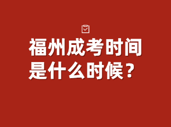 福州成考時(shí)間是什么時(shí)候？