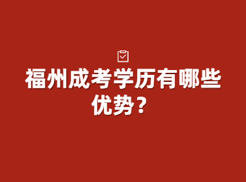 福州成考學歷有哪些優勢？