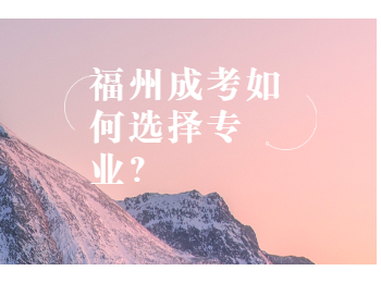 福州成考如何選擇專業？