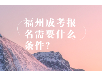 福州成考報名需要什么條件？
