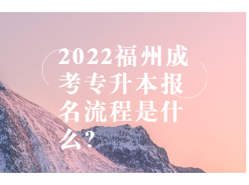 2022福州成考專升本報名流程是什么？
