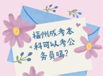 福州成考本科可以考公務員嗎？