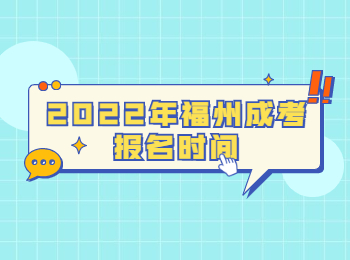 2022年福州成考報名時間