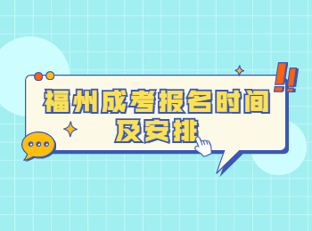 福州成考報名時間及安排