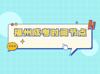 福州成考時間節點