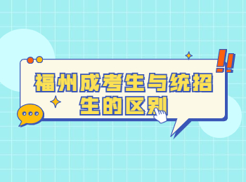 福州成考生與統(tǒng)招生的區(qū)別