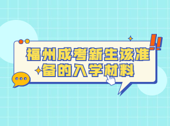 福州成考新生該準備的入學材料