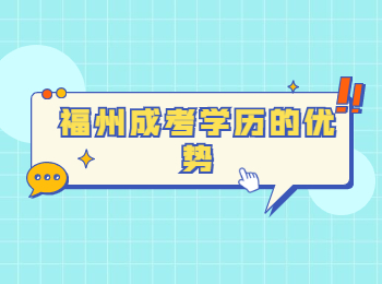 福州成考學歷的優(yōu)勢