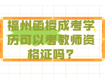 福州函授成考學歷可以考教師資格證嗎?