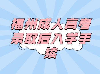 福州成人高考錄取后入學(xué)手續(xù)