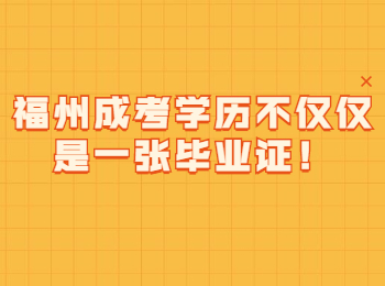 福州成考學(xué)歷不僅僅是一張畢業(yè)證！