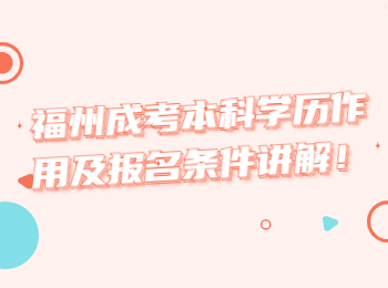 福州成考本科學歷作用及報名條件講解！