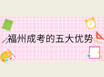 福州成考的五大優(yōu)勢(shì)