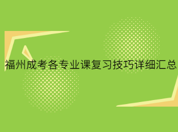 福州成考各專業(yè)課復(fù)習(xí)技巧詳細(xì)匯總！