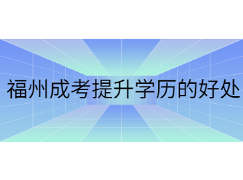 福州成考提升學歷的好處