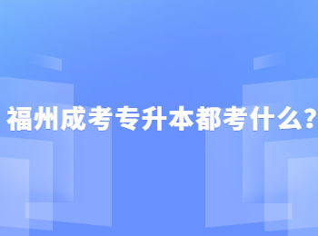 福州成考專升本都考什么？