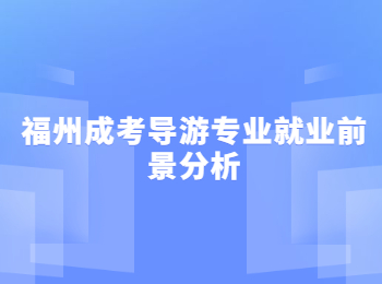 福州成考導游專業就業前景分析