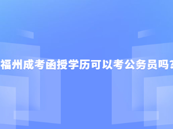 福州成考函授學歷可以考公務員嗎？