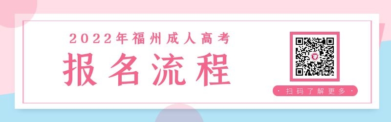 2022年福州成人高考報名流程