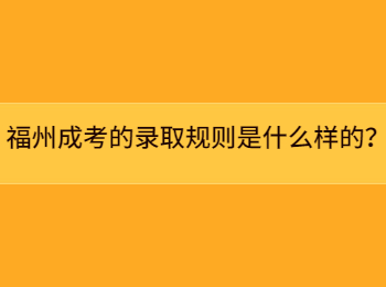 福州成考的錄取規則是什么樣的？