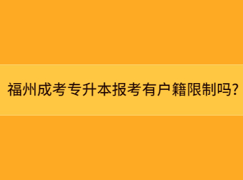 福州成考專升本報考有戶籍限制嗎?