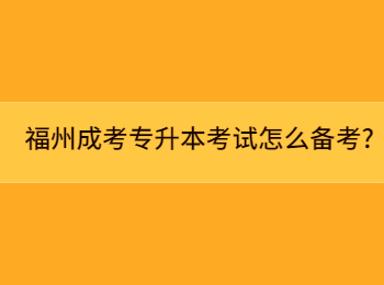福州成考專升本考試怎么備考?