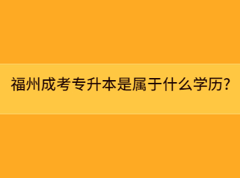 福州成考專升本是屬于什么學歷?
