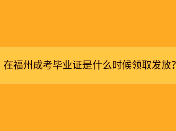在福州成考畢業證是什么時候領取發放？