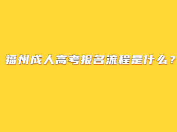 福州成人高考報名流程是什么？