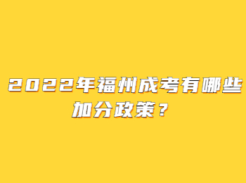 2022年福州成考有哪些加分政策？