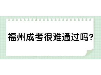 福州成考很難通過嗎?