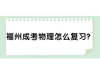 福州成考物理怎么復(fù)習(xí)？