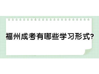 福州成考有哪些學(xué)習(xí)形式?