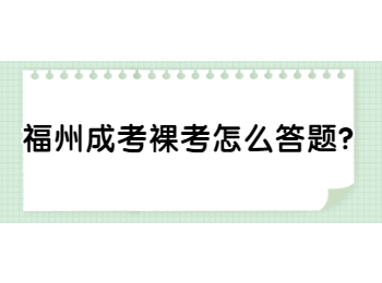 福州成考裸考怎么答題？