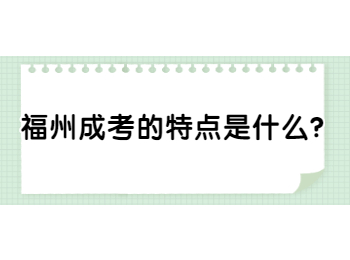 福州成考的特點(diǎn)是什么？