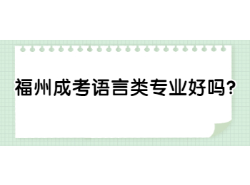 福州成考語言類專業(yè)好嗎？