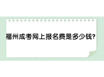 福州成考網(wǎng)上報(bào)名費(fèi)是多少錢？