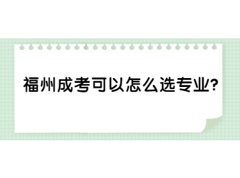 福州成考可以怎么選專業？