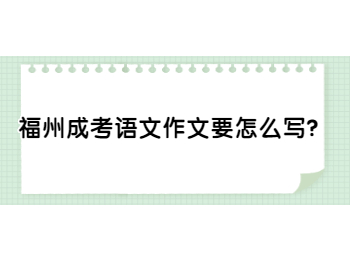 福州成考語文作文要怎么寫？