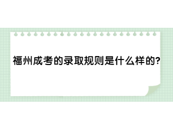 福州成考的錄取規則是什么樣的？