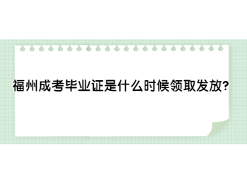 福州成考畢業(yè)證是什么時(shí)候領(lǐng)取發(fā)放？