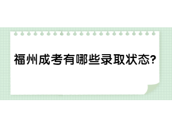 福州成考有哪些錄取狀態？
