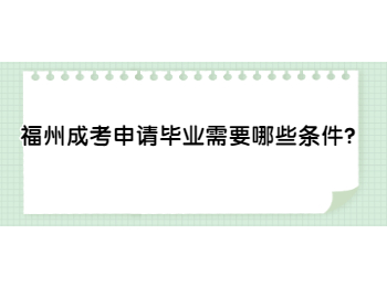 福州成考申請畢業(yè)需要哪些條件？