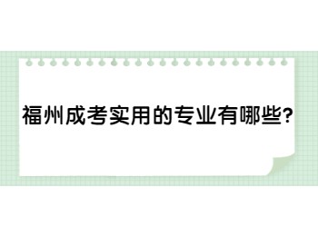 福州成考實(shí)用的專業(yè)有哪些？